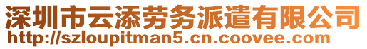 深圳市云添勞務(wù)派遣有限公司