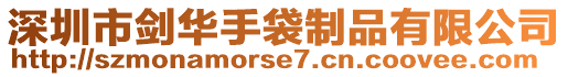 深圳市劍華手袋制品有限公司