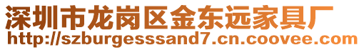深圳市龍崗區(qū)金東遠(yuǎn)家具廠