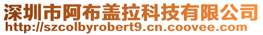 深圳市阿布蓋拉科技有限公司