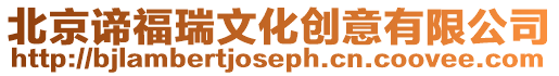 北京諦福瑞文化創意有限公司