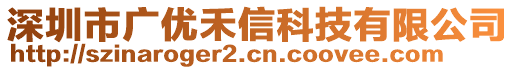 深圳市廣優禾信科技有限公司