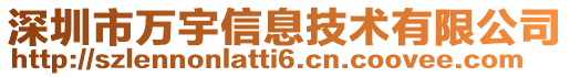深圳市萬(wàn)宇信息技術(shù)有限公司