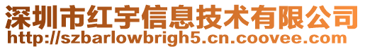 深圳市紅宇信息技術(shù)有限公司