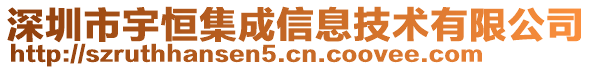 深圳市宇恒集成信息技術有限公司