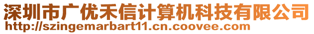 深圳市廣優禾信計算機科技有限公司