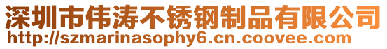 深圳市偉濤不銹鋼制品有限公司