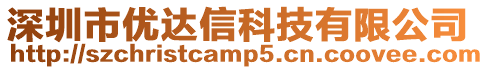 深圳市優(yōu)達(dá)信科技有限公司