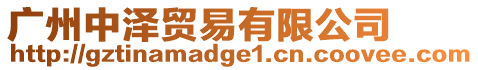 廣州中澤貿易有限公司