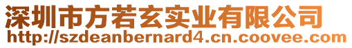 深圳市方若玄實業有限公司