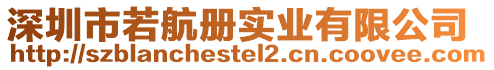 深圳市若航冊實業(yè)有限公司