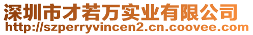 深圳市才若萬實業有限公司
