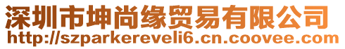 深圳市坤尚緣貿(mào)易有限公司