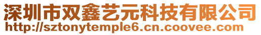 深圳市雙鑫藝元科技有限公司