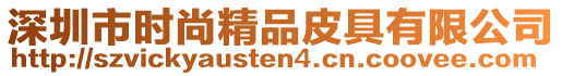 深圳市時尚精品皮具有限公司