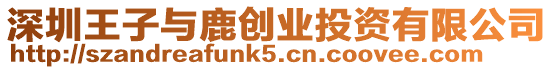 深圳王子與鹿創(chuàng)業(yè)投資有限公司