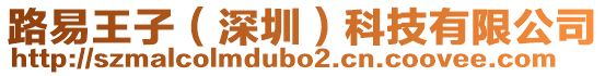 路易王子（深圳）科技有限公司