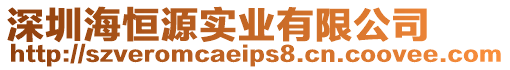 深圳海恒源實(shí)業(yè)有限公司