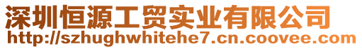 深圳恒源工貿實業有限公司