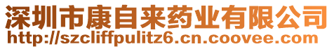 深圳市康自來藥業有限公司