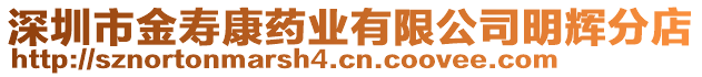 深圳市金壽康藥業有限公司明輝分店