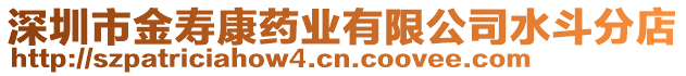 深圳市金壽康藥業(yè)有限公司水斗分店