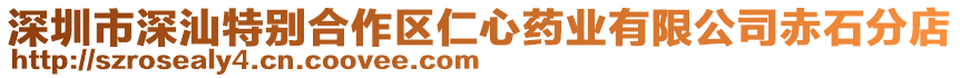 深圳市深汕特別合作區仁心藥業有限公司赤石分店