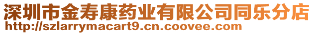 深圳市金壽康藥業有限公司同樂分店
