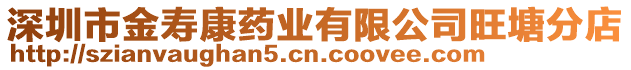 深圳市金壽康藥業(yè)有限公司旺塘分店