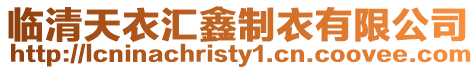 臨清天衣匯鑫制衣有限公司