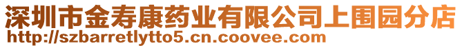 深圳市金壽康藥業有限公司上圍園分店