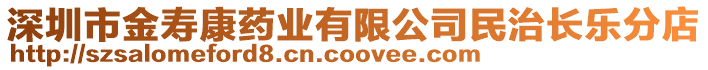 深圳市金壽康藥業有限公司民治長樂分店