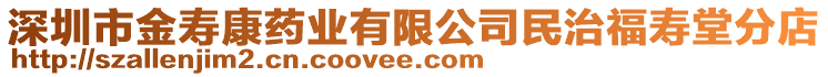 深圳市金壽康藥業有限公司民治福壽堂分店