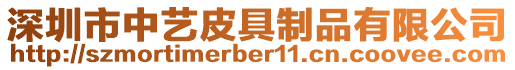 深圳市中藝皮具制品有限公司