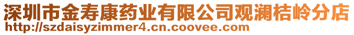 深圳市金壽康藥業有限公司觀瀾桔嶺分店