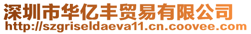 深圳市華億豐貿易有限公司