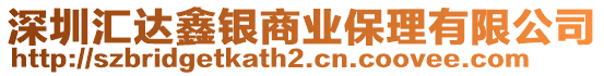 深圳匯達(dá)鑫銀商業(yè)保理有限公司