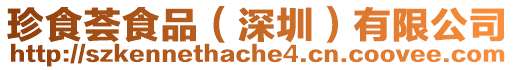 珍食薈食品（深圳）有限公司