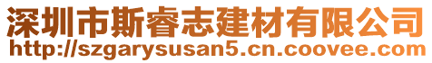 深圳市斯睿志建材有限公司