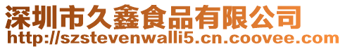 深圳市久鑫食品有限公司
