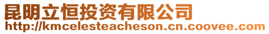 昆明立恒投資有限公司