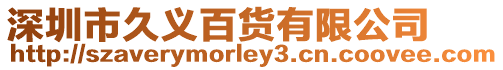 深圳市久義百貨有限公司