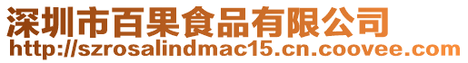 深圳市百果食品有限公司
