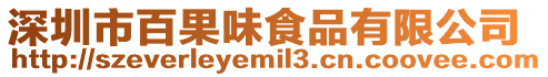 深圳市百果味食品有限公司