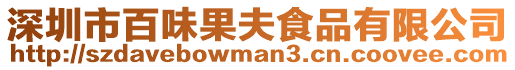 深圳市百味果夫食品有限公司