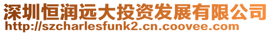 深圳恒潤(rùn)遠(yuǎn)大投資發(fā)展有限公司
