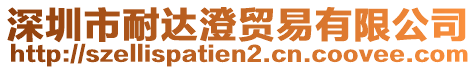 深圳市耐達澄貿易有限公司
