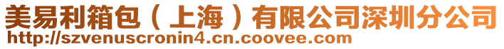 美易利箱包（上海）有限公司深圳分公司