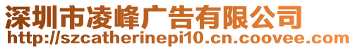 深圳市凌峰廣告有限公司