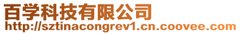 百學(xué)科技有限公司
